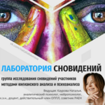 ЛАБОРАТОРИЯ СНОВИДЕНИЙ