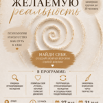 Создавая желаемую реальность 