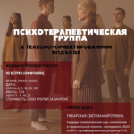 ПСИХОТЕРАПЕВТИЧЕСКАЯ ГРУППА с элементами телесно-ориентированного подхода