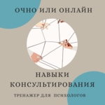 Практические навыки консультирования (тренажер для психологов)