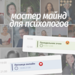 Мастер майнд для психологов в Москве
