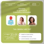 Терапевтическая группа "На своем месте"