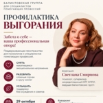 ПРОФИЛАКТИКА ВЫГОРАНИЯ ДЛЯ ПСИХОЛОГОВ.