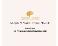 Акция "Счастливые часы" в Центрах Бауманская и Пушкинская!