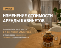 Повышение цен на аренду кабинетов в Краснодаре