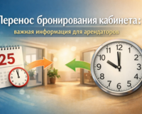 Перенос бронирования кабинета: правила для арендаторов | Искусство Гармонии
