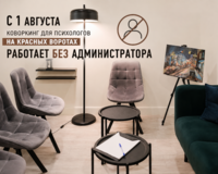С 1 августа коворкинг для психологов на Красных воротах работает без администратора