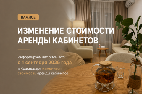 Повышение цен на аренду кабинетов в Краснодаре