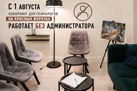 С 1 августа коворкинг для психологов на Красных воротах работает без администратора