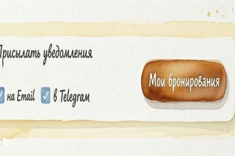  Обновления и важные напоминания по работе системы онлайн-бронирования