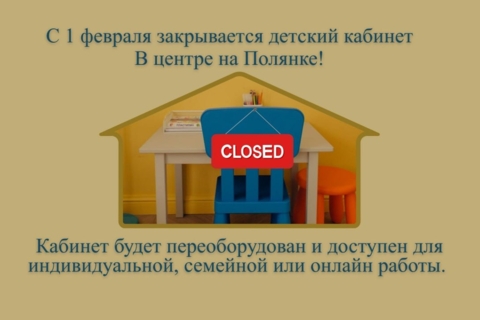 Закрытие детского кабинета на Полянке