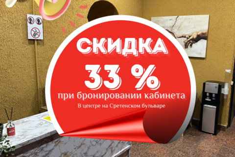 Скидка 33% на Сретенском бульваре