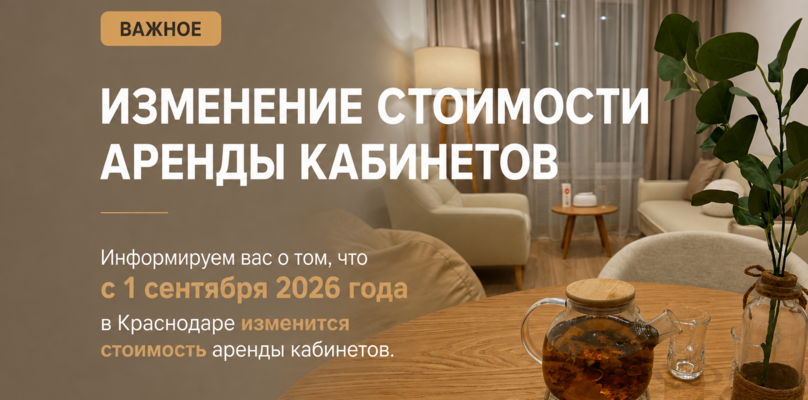 Повышение цен на аренду кабинетов в Краснодаре