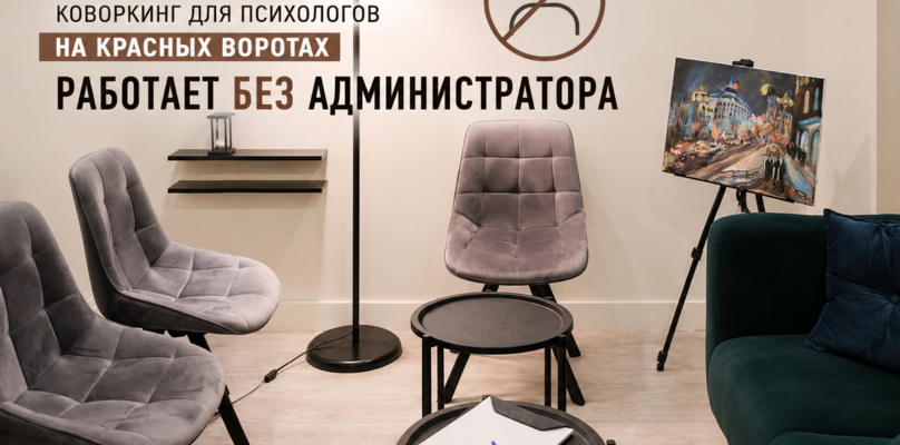С 1 августа коворкинг для психологов на Красных воротах работает без администратора
