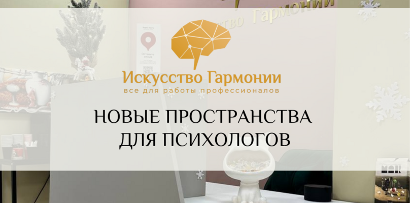Новые пространства для психологов!