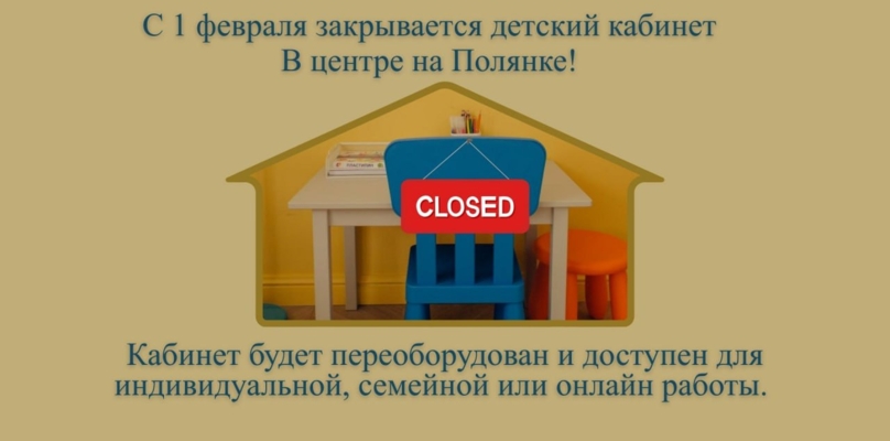 Закрытие детского кабинета на Полянке
