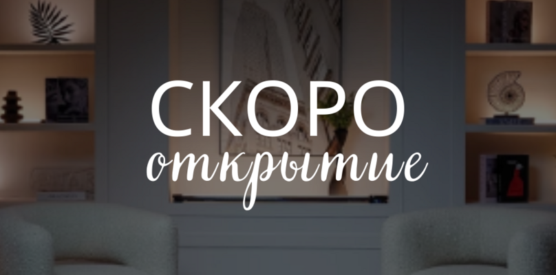 Открытие нового коворкинга для психологов на Курской / Чкаловской