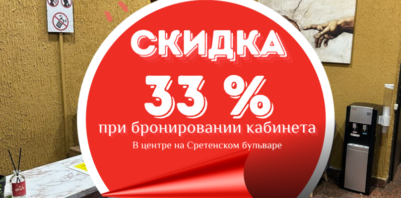 Скидка 33% на Сретенском бульваре