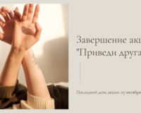 Завершение акции «Приведи друга»