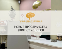 Новые пространства для психологов!