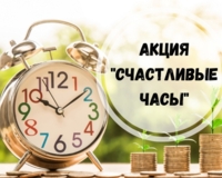 Запускаем акцию "Счастливые часы"