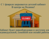Закрытие детского кабинета на Полянке