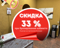 Скидка 33% на Сретенском бульваре