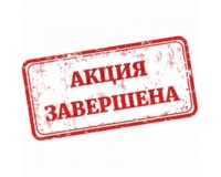 Завершение бонусной программы