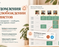 Уведомления об освобождении кабинетов для психологов