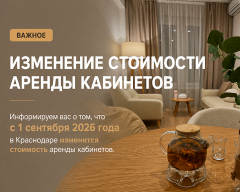 Повышение цен на аренду кабинетов в Краснодаре