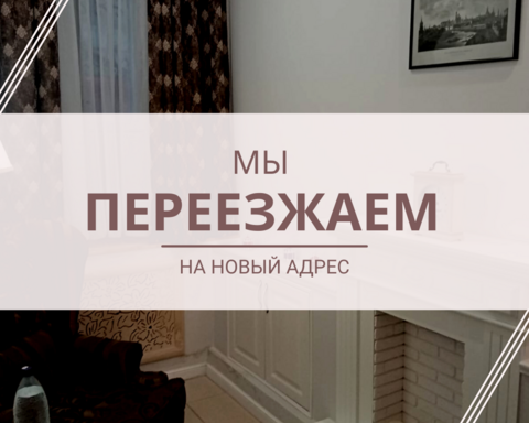 Офис с Кривоколенного переулка 14 стр.1 переезжает на Сретенский бульвар, д. 6/1, стр.1