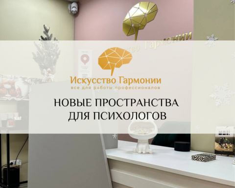 Новые пространства для психологов!