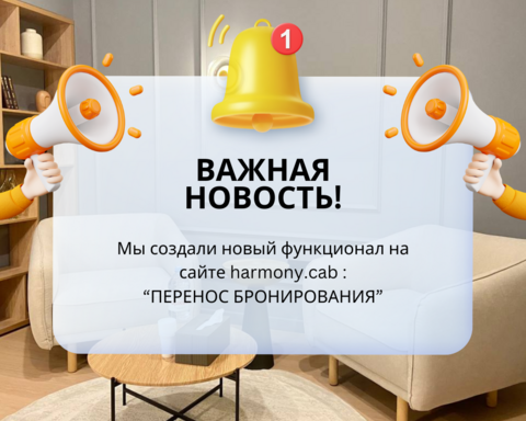 Новый функционал на сайте harmony.cab "ПЕРЕНОС БРОНИРОВАНИЯ"