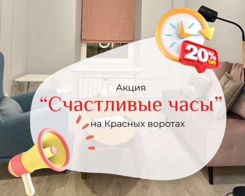 Акция "Счастливые часы" в центре на Красных воротах