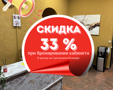 Скидка 33% на Сретенском бульваре
