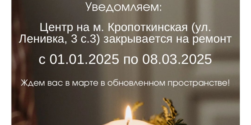 Закрытие Центра на Ленивке на ремонт