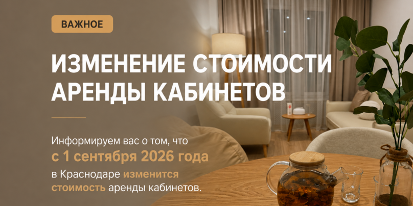 Повышение цен на аренду кабинетов в Краснодаре