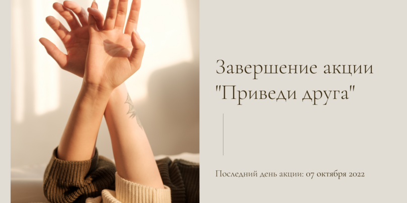 Завершение акции «Приведи друга»