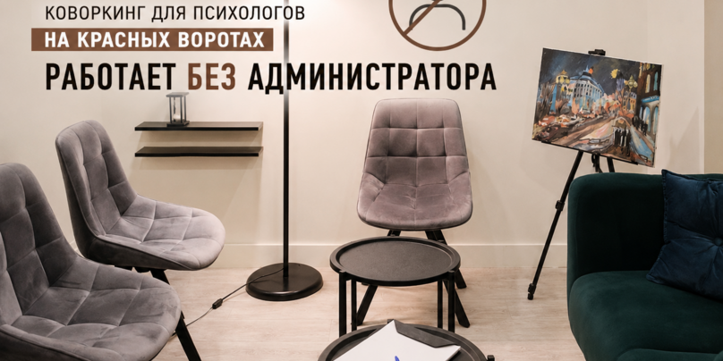 С 1 августа коворкинг для психологов на Красных воротах работает без администратора