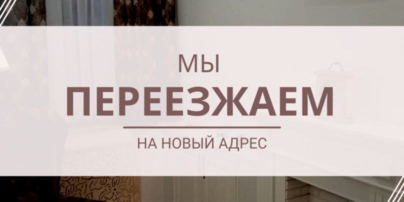 Офис с Кривоколенного переулка 14 стр.1 переезжает на Сретенский бульвар, д. 6/1, стр.1