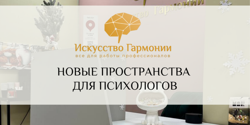 Новые пространства для психологов!