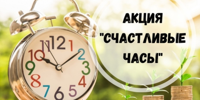Запускаем акцию "Счастливые часы"