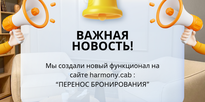 Новый функционал на сайте harmony.cab "ПЕРЕНОС БРОНИРОВАНИЯ"