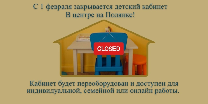 Закрытие детского кабинета на Полянке