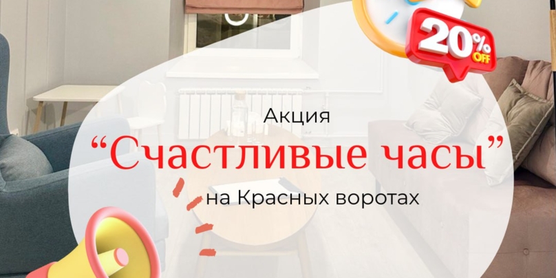 Акция "Счастливые часы" в центре на Красных воротах