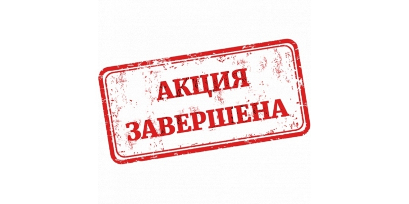 Завершение бонусной программы